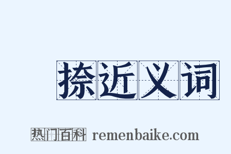 挼捺近义词是什么意思的图片